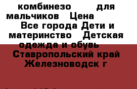 комбинезо Reima для мальчиков › Цена ­ 2 500 - Все города Дети и материнство » Детская одежда и обувь   . Ставропольский край,Железноводск г.